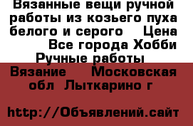 Вязанные вещи ручной работы из козьего пуха белого и серого. › Цена ­ 200 - Все города Хобби. Ручные работы » Вязание   . Московская обл.,Лыткарино г.